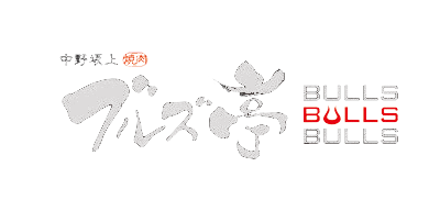 中野坂上焼肉ブルズ亭中野店ロゴ