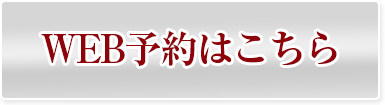 WEB予約はこちら